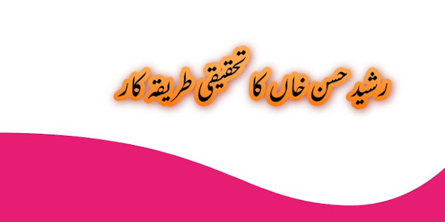 رشید حسن خان کا تحقیق نگاری