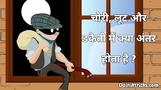 What are the difference among theft, loot and robbery in hindi