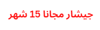 الحصول على كود جيشار مجانا 15 شهر مجانا للاجهزة المنتهية الصلاحية