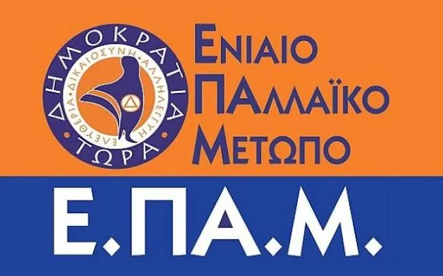 ΕΠΑΜ: Ο ελληνικός λαός σας έμαθε και από την καλή και από την ανάποδη