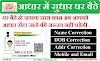 Ghar Baithe Aadhar Card Kaise Update Kare Online | How to Update Aadhar Card Online.