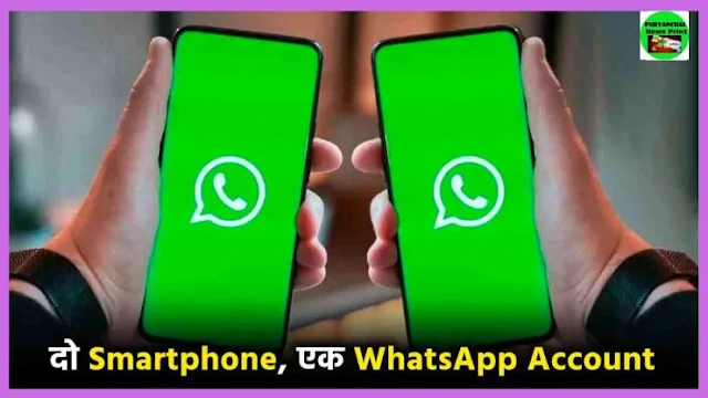एक ही नंबर से दो अलग-अलग Smartphone पर चलाएं WhatsApp, जानें कैसे ?