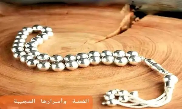 أسرار الفضة-طاقة الفضة-أهمية الفضة لصحة الانسان  Silver secrets-Silver energy-the importance of silver for human health