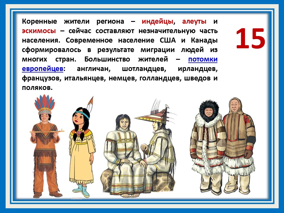 Национальный состав Северной Америки. Опишите как выглядели коренные жители Северной Америки. Таблица для заполнения "население Северной Америки".