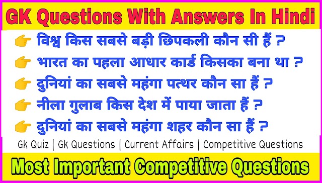 Frequently Asked GK Questions And Answers In Hindi 2022 | GK In Hindi | GK Quiz |