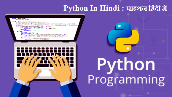 पाइथन क्या है ? What Is Python In Hindi पाइथन क्यो सीखें - Why Learn Python in Hindi