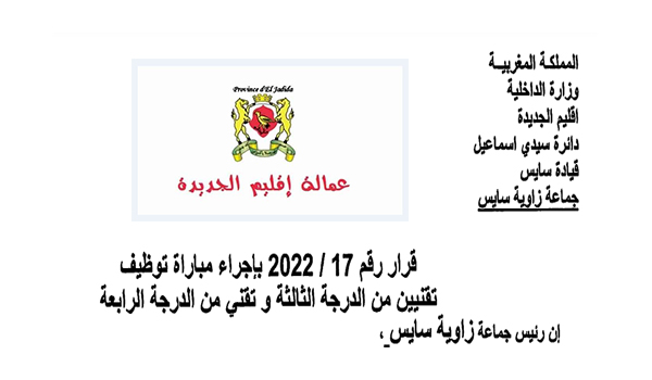 مباراة توظيف تقني من الدرجة الثالثة و الرابعة بجماعة زاوية سايس - إقليم الجديدة، آخر أجل هو 14 أكتوبر 2022