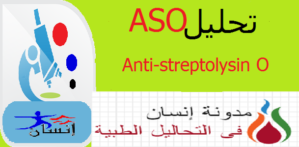 تحليل Aso Anti Streptolysin O