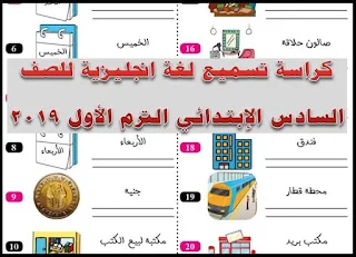 كراسة تسميع لغة انجليزية للصف السادس الإبتدائي