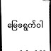 ေျမခရြက္ဝါ- တကၠသိုလ္ဘုန္းႏိုင္