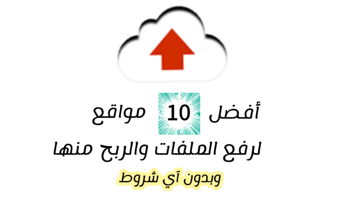 افضل مواقع رفع الملفات ومشاركة رابط التحميل