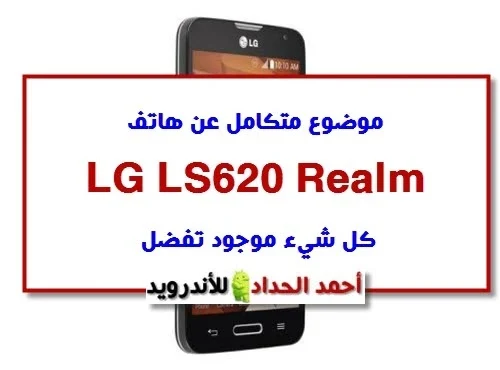 موضوع متكامل عن هاتف lg ls620 realm كل شيء موجود