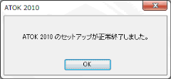 ATOK 2010 のセットアップが正常終了しました。