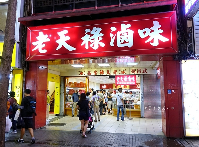 1 老天祿滷味 台北滷味推薦 西門町名店