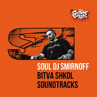 Soul DJ Smirnoff - Bitva Shkol Soundtracks (2016)