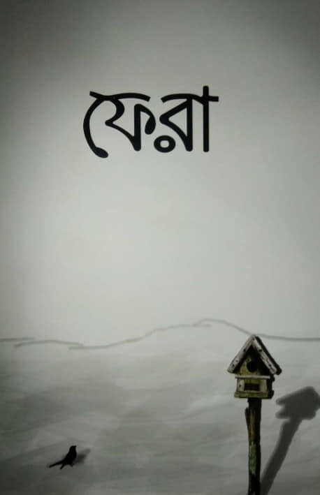 ফেরা দুই বোন আলোর পথে আসার গল্প | PDF Book