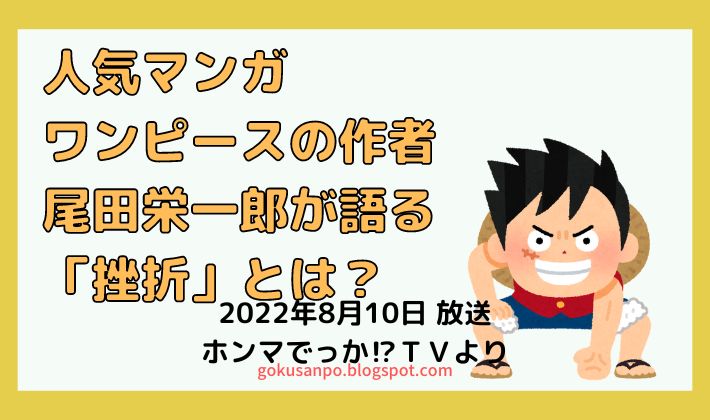 人気マンガ『ワンピース』作者が語る「挫折」