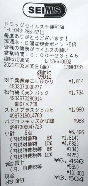 ドラッグセイムス 千種町店 21 3 5 カウトコ 価格情報サイト