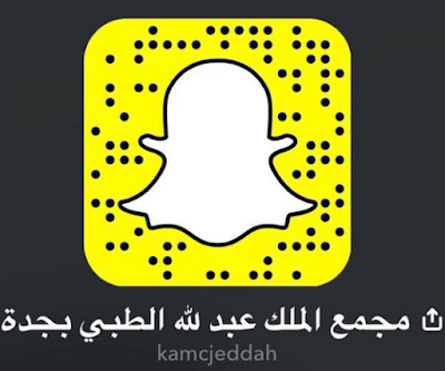 سناب مجمع الملك عبدالله الطبي