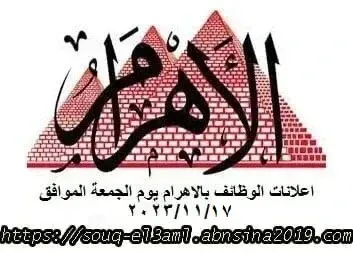 اعلانات وظائف أهرام الجمعة اليوم 17/11/2023
