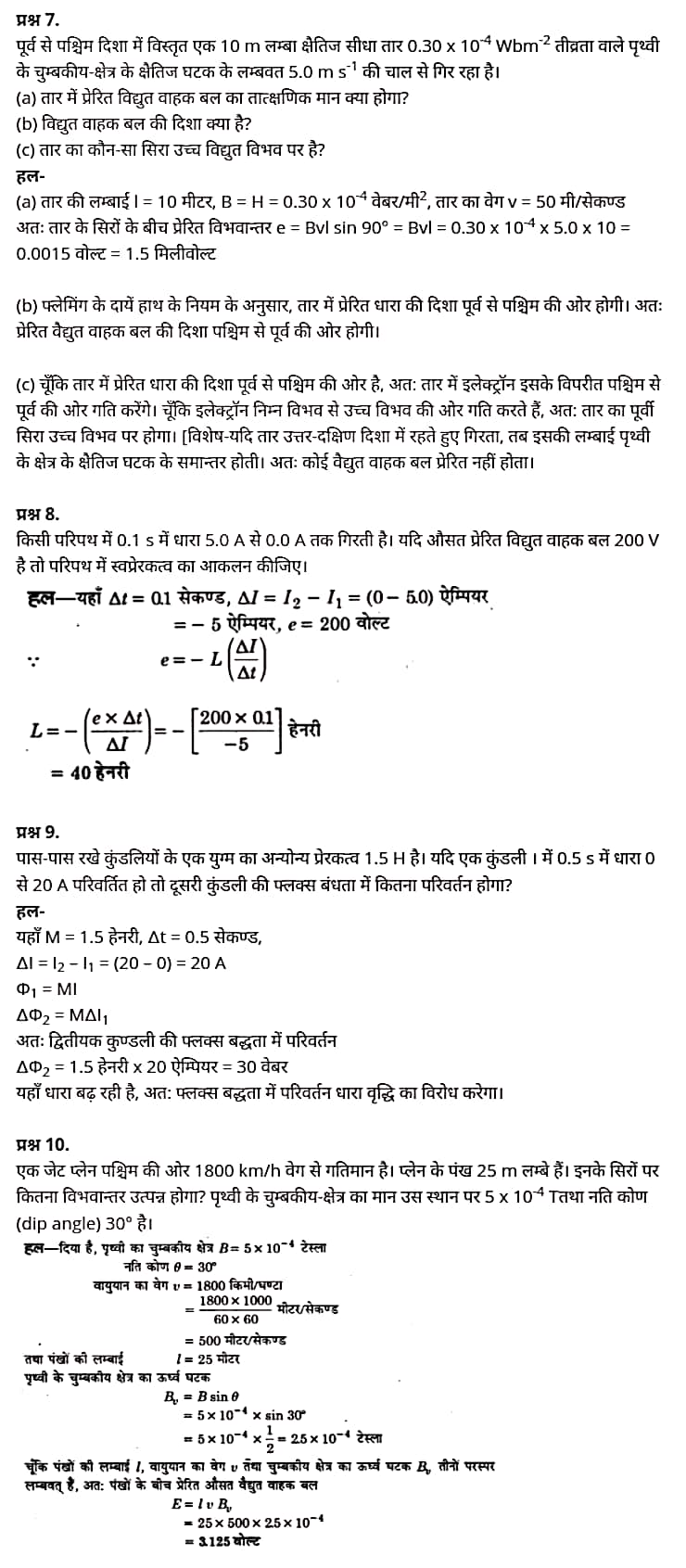 "Class 12 Physics Chapter 6", "Electromagnetic Induction", "(वैद्युत चुम्बकीय प्रेरण)", Hindi Medium भौतिक विज्ञान कक्षा 12 नोट्स pdf,  भौतिक विज्ञान कक्षा 12 नोट्स 2021 NCERT,  भौतिक विज्ञान कक्षा 12 PDF,  भौतिक विज्ञान पुस्तक,  भौतिक विज्ञान की बुक,  भौतिक विज्ञान प्रश्नोत्तरी Class 12, 12 वीं भौतिक विज्ञान पुस्तक RBSE,  बिहार बोर्ड 12 वीं भौतिक विज्ञान नोट्स,   12th Physics book in hindi, 12th Physics notes in hindi, cbse books for class 12, cbse books in hindi, cbse ncert books, class 12 Physics notes in hindi,  class 12 hindi ncert solutions, Physics 2020, Physics 2021, Maths 2022, Physics book class 12, Physics book in hindi, Physics class 12 in hindi, Physics notes for class 12 up board in hindi, ncert all books, ncert app in hindi, ncert book solution, ncert books class 10, ncert books class 12, ncert books for class 7, ncert books for upsc in hindi, ncert books in hindi class 10, ncert books in hindi for class 12 Physics, ncert books in hindi for class 6, ncert books in hindi pdf, ncert class 12 hindi book, ncert english book, ncert Physics book in hindi, ncert Physics books in hindi pdf, ncert Physics class 12, ncert in hindi,  old ncert books in hindi, online ncert books in hindi,  up board 12th, up board 12th syllabus, up board class 10 hindi book, up board class 12 books, up board class 12 new syllabus, up Board Maths 2020, up Board Maths 2021, up Board Maths 2022, up Board Maths 2023, up board intermediate Physics syllabus, up board intermediate syllabus 2021, Up board Master 2021, up board model paper 2021, up board model paper all subject, up board new syllabus of class 12th Physics, up board paper 2021, Up board syllabus 2021, UP board syllabus 2022,  12 वीं भौतिक विज्ञान पुस्तक हिंदी में, 12 वीं भौतिक विज्ञान नोट्स हिंदी में, कक्षा 12 के लिए सीबीएससी पुस्तकें, हिंदी में सीबीएससी पुस्तकें, सीबीएससी  पुस्तकें, कक्षा 12 भौतिक विज्ञान नोट्स हिंदी में, कक्षा 12 हिंदी एनसीईआरटी समाधान, भौतिक विज्ञान 2020, भौतिक विज्ञान 2021, भौतिक विज्ञान 2022, भौतिक विज्ञान  बुक क्लास 12, भौतिक विज्ञान बुक इन हिंदी, बायोलॉजी क्लास 12 हिंदी में, भौतिक विज्ञान नोट्स इन क्लास 12 यूपी  बोर्ड इन हिंदी, एनसीईआरटी भौतिक विज्ञान की किताब हिंदी में,  बोर्ड 12 वीं तक, 12 वीं तक की पाठ्यक्रम, बोर्ड कक्षा 10 की हिंदी पुस्तक  , बोर्ड की कक्षा 12 की किताबें, बोर्ड की कक्षा 12 की नई पाठ्यक्रम, बोर्ड भौतिक विज्ञान 2020, यूपी   बोर्ड भौतिक विज्ञान 2021, यूपी  बोर्ड भौतिक विज्ञान 2022, यूपी  बोर्ड मैथ्स 2023, यूपी  बोर्ड इंटरमीडिएट बायोलॉजी सिलेबस, यूपी  बोर्ड इंटरमीडिएट सिलेबस 2021, यूपी  बोर्ड मास्टर 2021, यूपी  बोर्ड मॉडल पेपर 2021, यूपी  मॉडल पेपर सभी विषय, यूपी  बोर्ड न्यू क्लास का सिलेबस  12 वीं भौतिक विज्ञान, अप बोर्ड पेपर 2021, यूपी बोर्ड सिलेबस 2021, यूपी बोर्ड सिलेबस 2022,