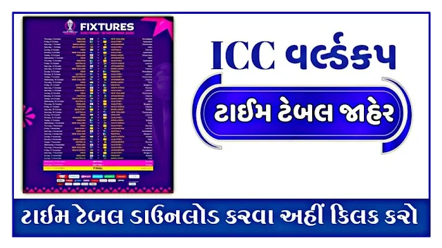 ICC World Cup 2023 Announced Schedule & Time Table PDF, Team Fixtures