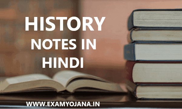 इतिहास के नोट्स | History Notes In Hindi