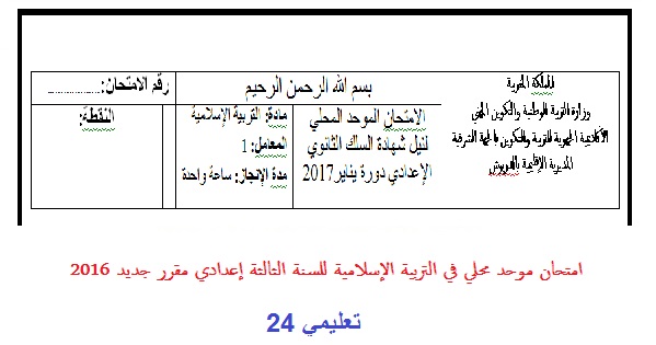 امتحان موحد محلي في مادة التربية الإسلامية للسنة الثالثة إعدادي مقرر جديد 2017/2016