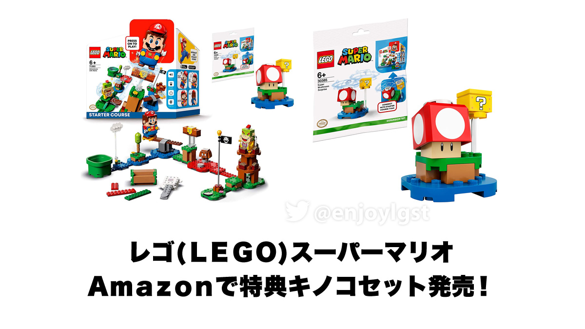 スーパーキノコ付きレゴ Lego スーパーマリオ スターターセット発売 Amazonで特典を入手せよ スタッズ レゴの楽しさを伝えるwebメディア