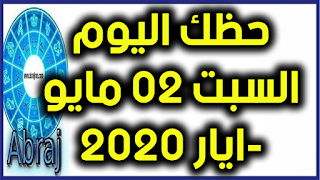 حظك اليوم السبت 02 مايو-ايار 2020