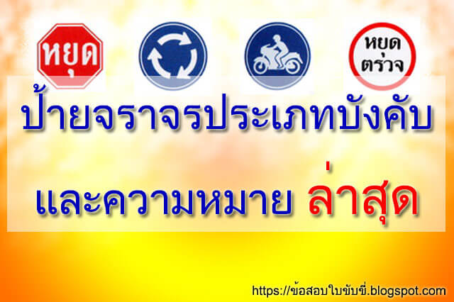 ป้ายจราจรประเภทบังคับและความหมาย ล่าสุด