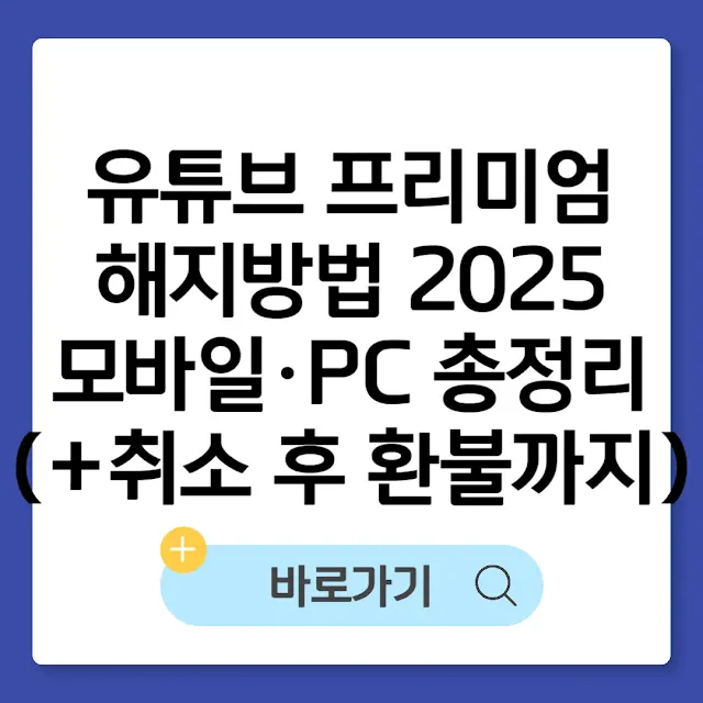유튜브 프리미엄 해지방법 2025 모바일·PC 총정리 (+취소 후 환불까지) 썸네일