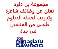 تعلن مجموعة بن داود, عن توفر وظائف شاغرة وتدريب لحملة الدبلوم فأعلى من الجنسين, للعمل لديها في جدة. وذلك للوظائف التالية: 1- مسؤول دعم تكنولوجيا المعلومات  (Branch IT Support Officer)  (للعمل في جميع المناطق): - المؤهل العلمي: دبلوم في تكنولوجيا المعلومات، أجهزة الحاسب، الشبكات أو ما يعادله. - بكالوريوس في تكنولوجيا المعلومات، شبكات الحاسب أو ما يعادله. 2- رئيس أمن وخصوصية تكنولوجيا المعلومات  (Head of IT Security and Privacy): - المؤهل العلمي: بكالوريوس أو ما يعادله. 3- مطور أوراكل لإدارة الموارد البشرية والمواهب والقوى العاملة  (Oracle HCM Developer): - المؤهل العلمي: بكالوريوس في علوم الحاسوب أو ما يعادله. 4- مدير عمليات تكنولوجيا المعلومات  (IT Operation Director): - المؤهل العلمي: بكالوريوس, ماجستير في علوم الحاسوب، إدارة المعلومات أو في مجال ذي صلة 5- محامي  (Corporate Lawyer): - المؤهل العلمي: بكالوريوس في القانون, الدراسات القانونية. 6- أخصائي استقطاب مواهب  (Talent Acquisition Specialist): - المؤهل العلمي: بكالوريوس في الإدارة، إدارة الموارد البشرية أو ما يعادله. 7- مساعد مدير مشروع مكتب إدارة المشاريع  (PMO Assistant Project Manager): - المؤهل العلمي: بكالوريوس في تخصص ذي صلة. 8- رئيس الابتكار الرقمي  (Head of Digital Innovation): - المؤهل العلمي: بكالوريوس, ماجستير في علوم الحاسوب، إدارة المعلومات أو في مجال ذي صلة. 9- مساعد مشروع  (Project Assistant)  (تمهير): - المؤهل العلمي: بكالوريوس في الهندسة، إدارة الأعمال، التسويق أو ما يعادله. 10- محلل نظم معلومات إدارية  (Management Information System Analyst): - المؤهل العلمي: بكالوريوس في علوم الحاسوب أو ما يعادله. 11- مسؤول موارد بشرية   (HR Officer)  (تمهير): - المؤهل العلمي: بكالوريوس في الموارد البشرية، إدارة الأعمال أو ما يعادله. للتـقـدم لأيٍّ من الـوظـائـف أعـلاه اضـغـط عـلـى الـرابـط هنـا.     اشترك الآن في قناتنا على تليجرام   أنشئ سيرتك الذاتية   شاهد أيضاً: وظائف شاغرة للعمل عن بعد في السعودية    شاهد أيضاً وظائف الرياض   وظائف جدة    وظائف الدمام      وظائف شركات    وظائف إدارية   وظائف هندسية                       لمشاهدة المزيد من الوظائف قم بالعودة إلى الصفحة الرئيسية قم أيضاً بالاطّلاع على المزيد من الوظائف مهندسين وتقنيين  محاسبة وإدارة أعمال وتسويق  التعليم والبرامج التعليمية  كافة التخصصات الطبية  محامون وقضاة ومستشارون قانونيون  مبرمجو كمبيوتر وجرافيك ورسامون  موظفين وإداريين  فنيي حرف وعمال