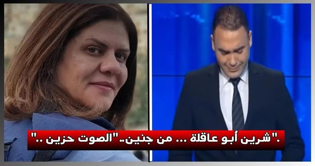 بالفيديو  بكلمات تقشعر لها الأبدان  هكذا أعلن مقدّم الأخبار التونسية خبر إستشهاد شيرين أبو عاقلة