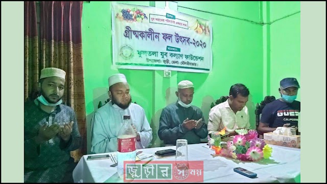 ফুলতলা যুব কল্যাণ ফাউন্ডেশনের উদ্যোগে গ্রীষ্মকালীন ফল উৎসব