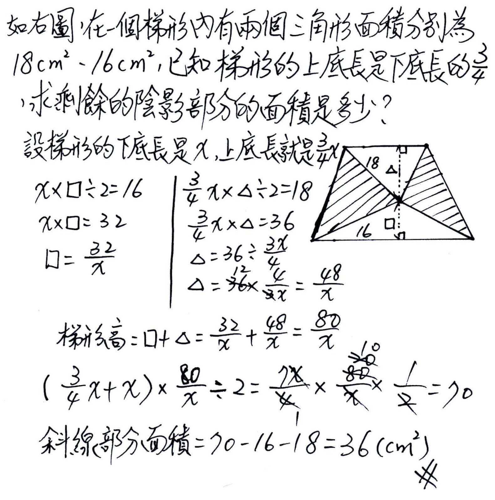 隨筆誌 一上3 3一元一次方程式應用問題 第二個未知數高與梯形內斜線面積問題