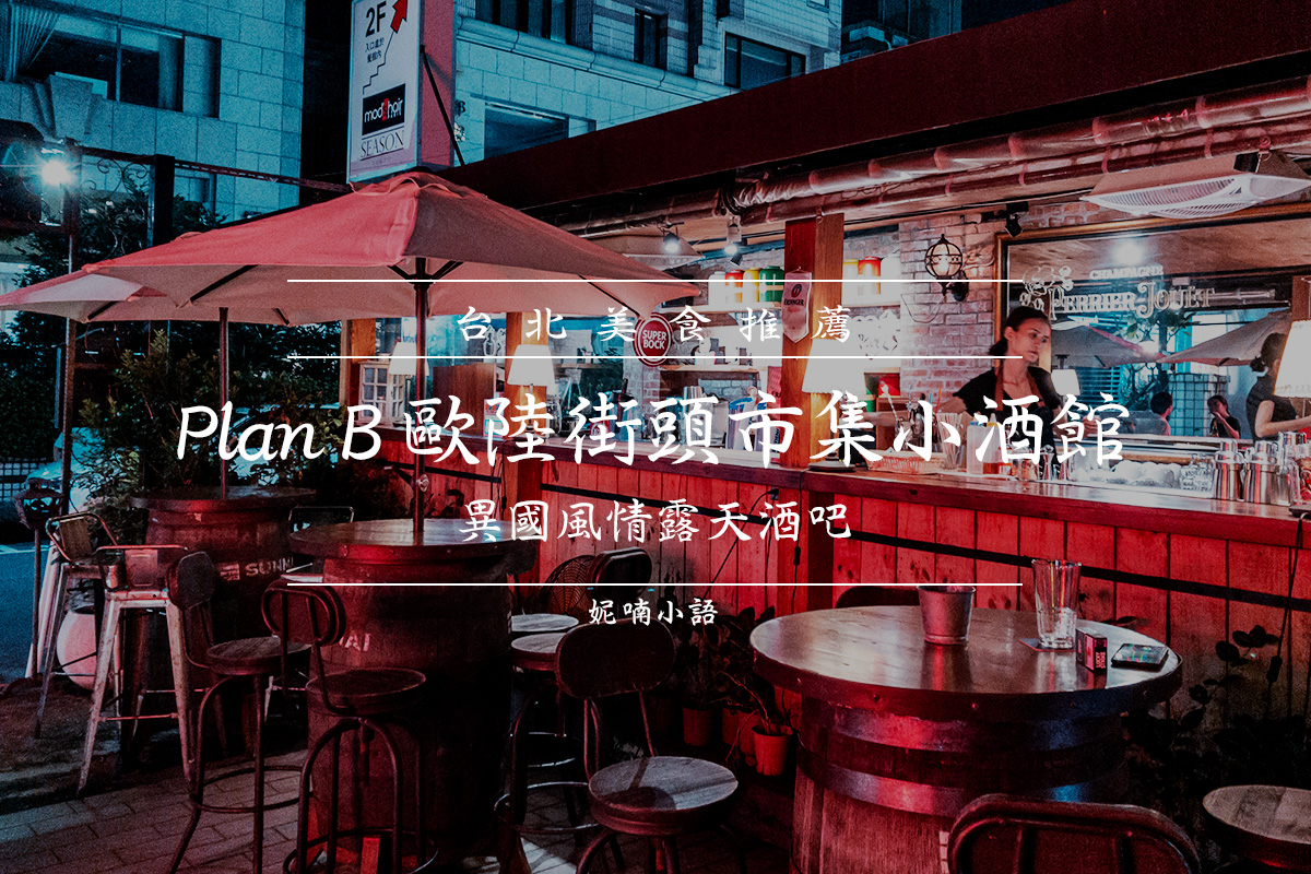 台北啤酒餐廳  - Plan B 歐陸街頭市集小酒館