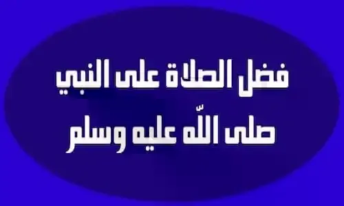 الصلاة على النبي | دار الإفتاء المصرية توضح كيف نحسنها