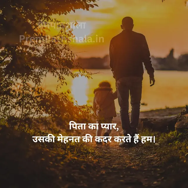 PITA KA PYAAR, USKI MEHNAT KI KADAR KARTE HAIN HUM.