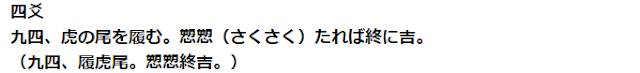 四爻 九四、虎の尾を履む。愬愬（さくさく）たれば終に吉。 （九四、履虎尾。愬愬終吉。）