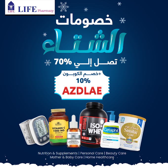 كوبون خصم Life Pharmacy UAE بتخفيض 10% على الفيتمينات والادوية والمكملات الغذائية