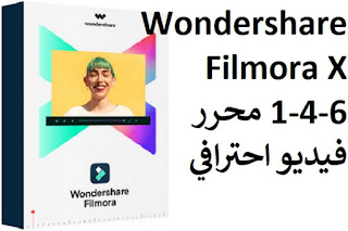 Wondershare Filmora X 1-4-6 محرر فيديو احترافي