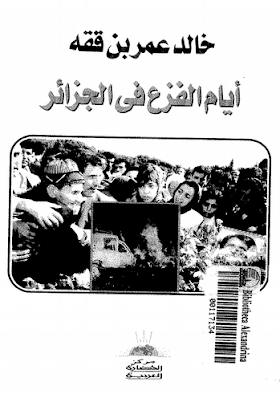 تحميل كتاب أيام الفزع في الجزائر  لــ خالد عمر بن ققه