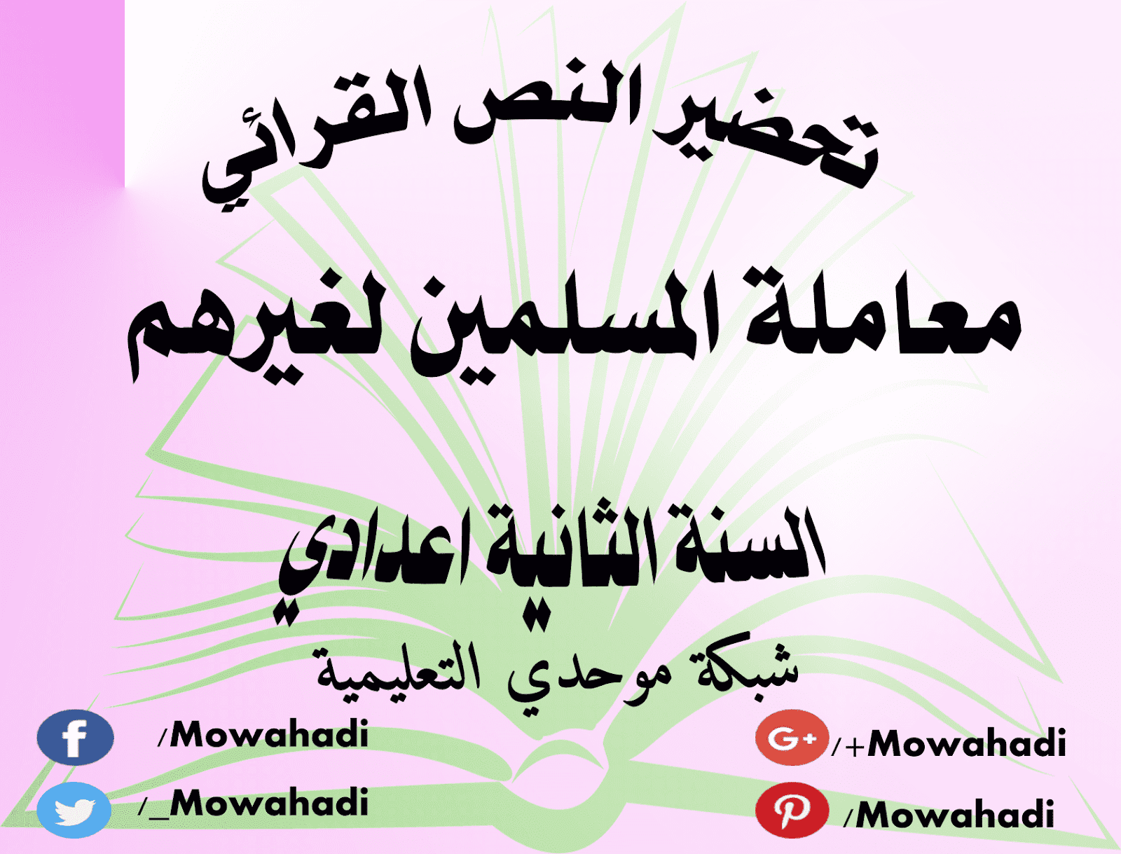 تحضير النص القرائي معاملة المسلمين لغيرهم  للسنة الثانية اعدادي