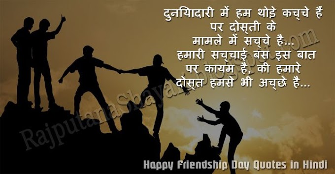 25+ Latest Happy Friendship Day Quotes in Hindi 2018