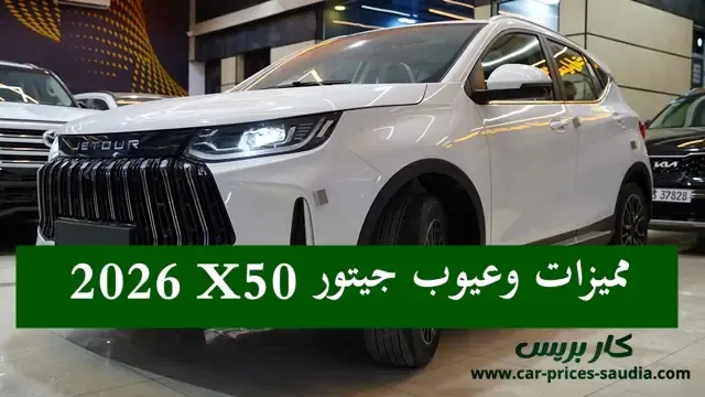 مميزات وعيوب  جيتور X50 2026
