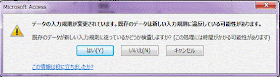 データの入力規則が変更