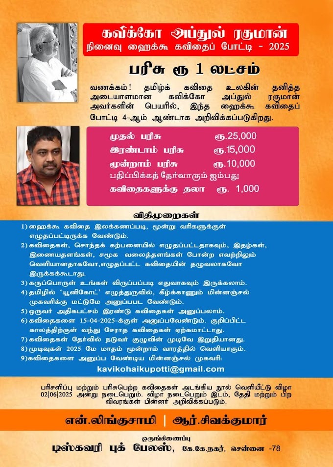 கவிக்கோ அப்துல் ரகுமான் நினைவு ஹைக்கூ கவிதைப் போட்டி - 2025