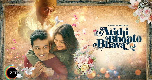 Atithi Bhooto Bhava Movie Review : अतिथि भूतो भव मूवी रिव्यू