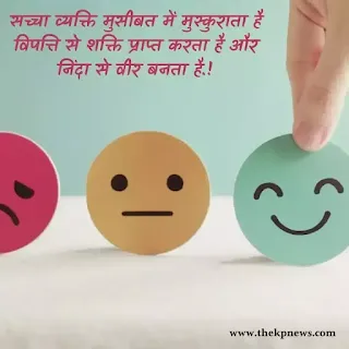 Smile motivational quotes in Hindi